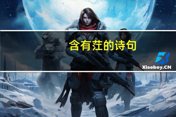 含有茳的诗句