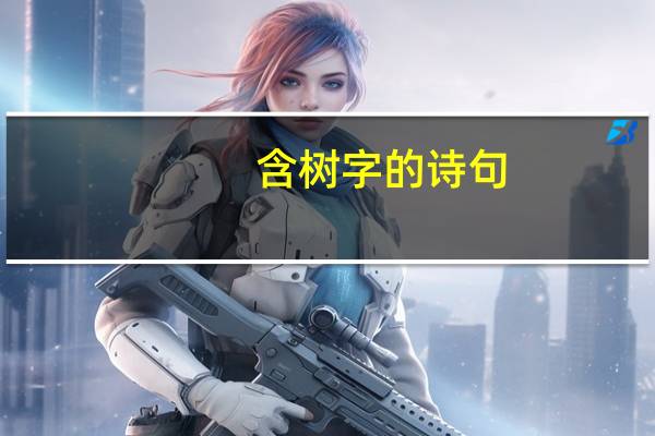 含树字的诗句