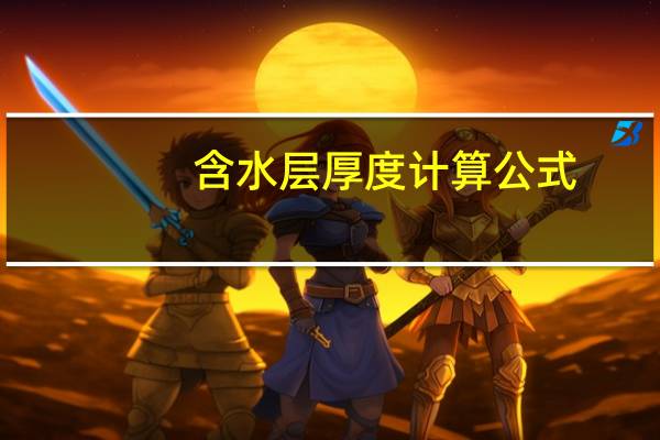 含水层厚度计算公式