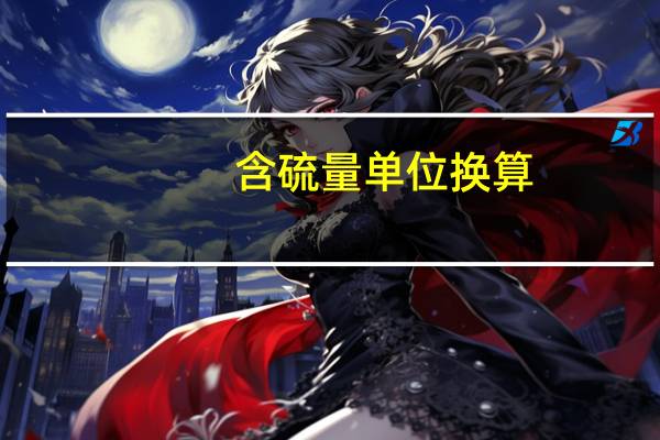 含硫量单位换算