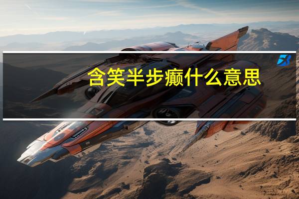 含笑半步癫什么意思
