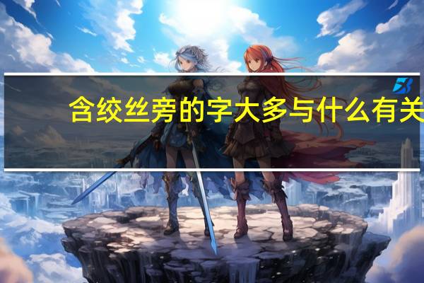 含绞丝旁的字大多与什么有关