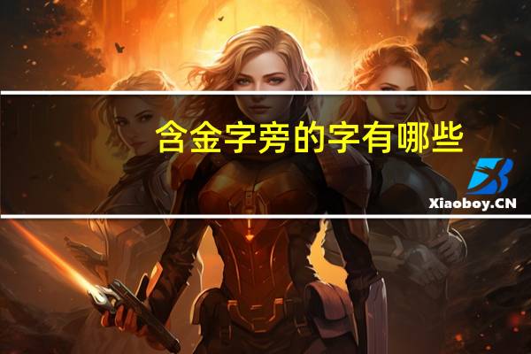 含金字旁的字有哪些