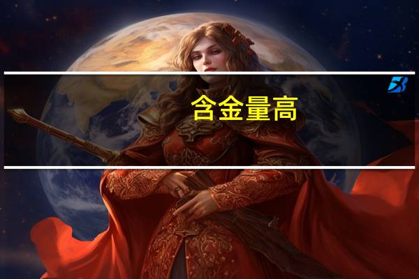 含金量高