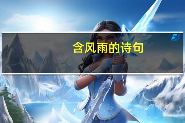 含风雨的诗句