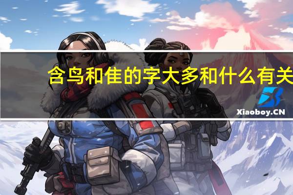 含鸟和隹的字大多和什么有关
