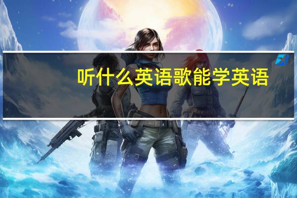 听什么英语歌能学英语