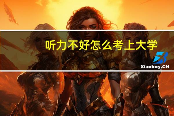 听力不好怎么考上大学