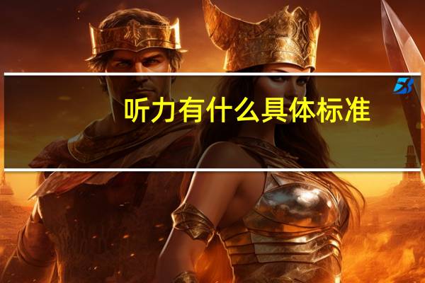 听力有什么具体标准