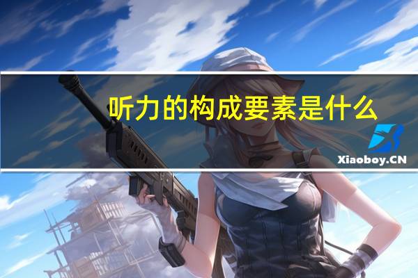 听力的构成要素是什么