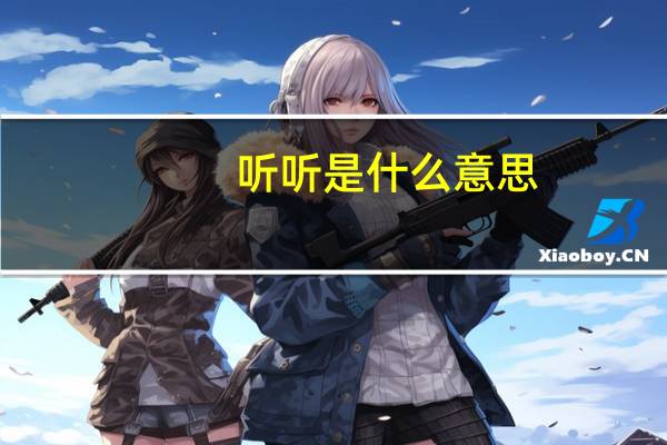 听听是什么意思