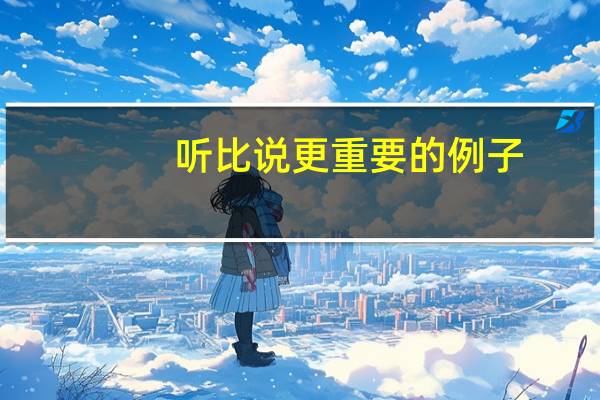 听比说更重要的例子