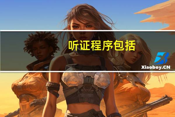 听证程序包括