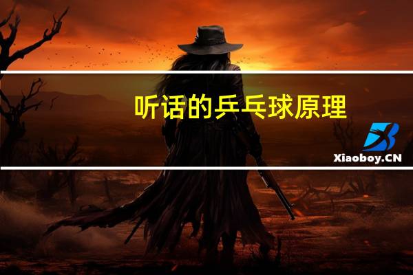 听话的乒乓球原理