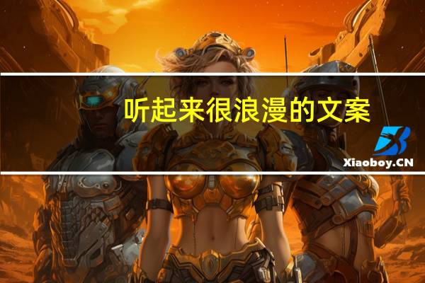 听起来很浪漫的文案