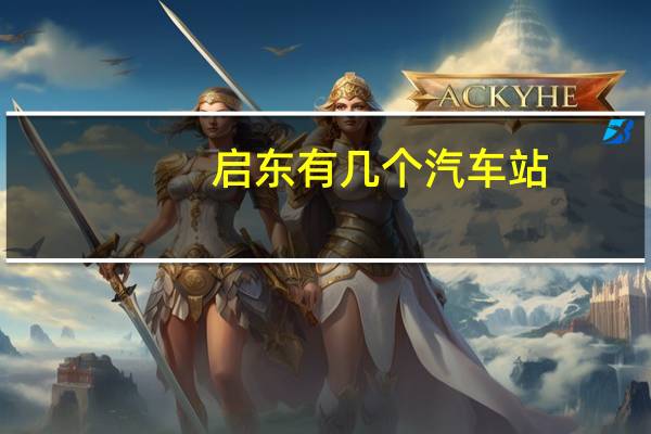 启东有几个汽车站