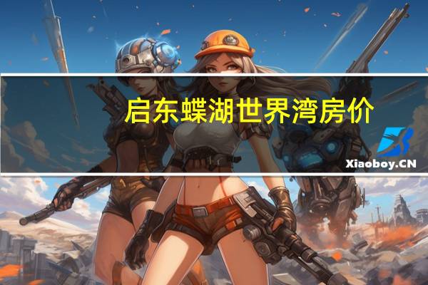 启东蝶湖世界湾房价