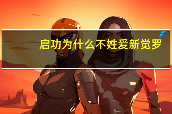 启功为什么不姓爱新觉罗