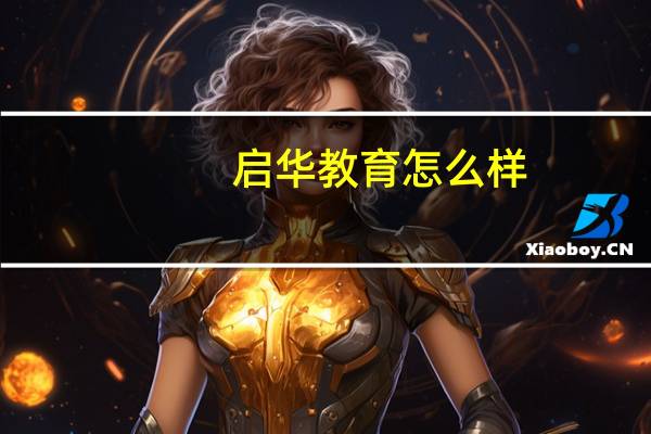 启华教育怎么样