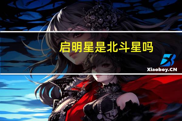 启明星是北斗星吗