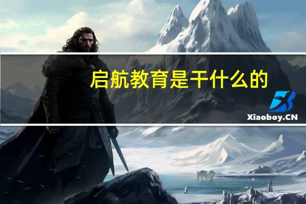 启航教育是干什么的