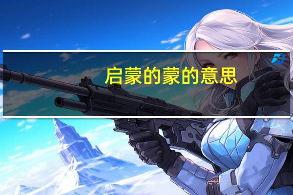 启蒙的蒙的意思