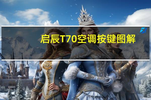 启辰T70空调按键图解