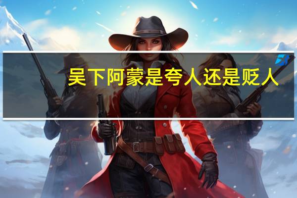 吴下阿蒙是夸人还是贬人