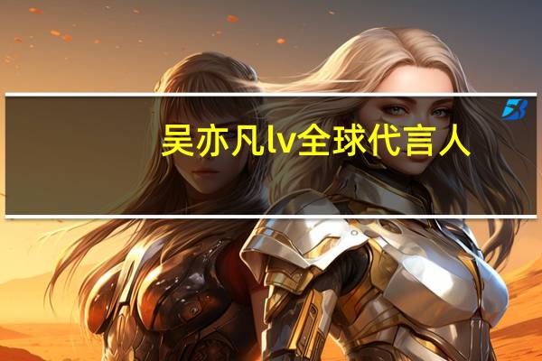 吴亦凡lv全球代言人