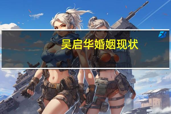 吴启华婚姻现状