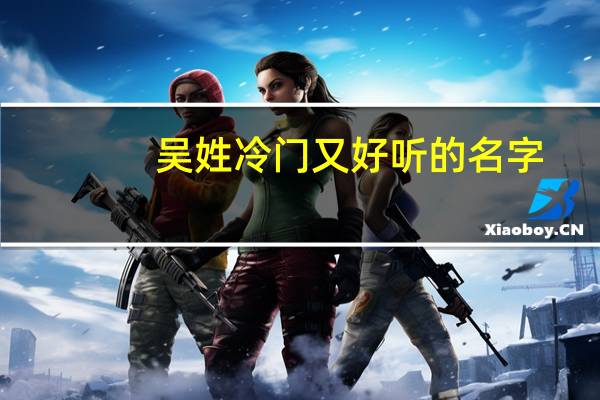 吴姓冷门又好听的名字