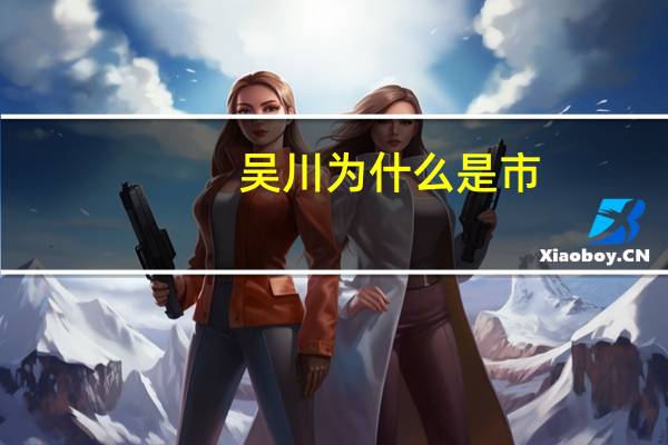 吴川为什么是市