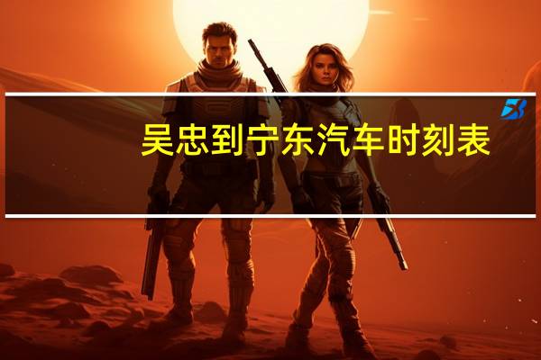 吴忠到宁东汽车时刻表