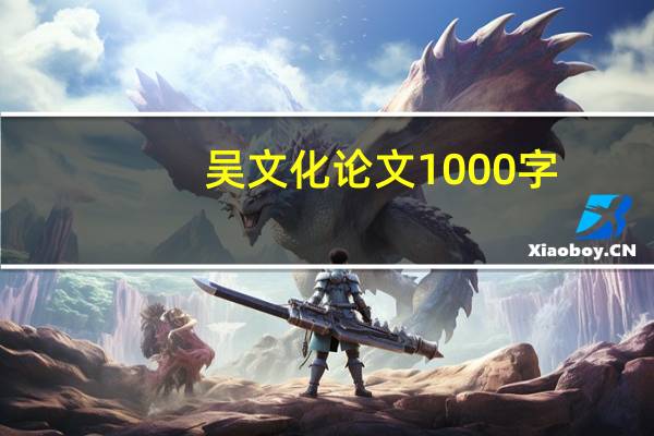 吴文化论文1000字