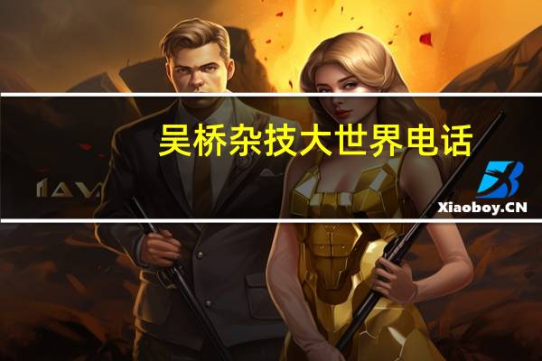 吴桥杂技大世界电话