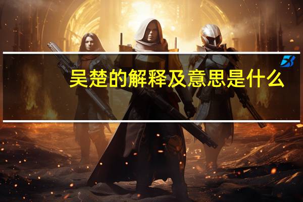 吴楚的解释及意思是什么