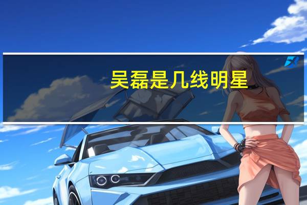 吴磊是几线明星