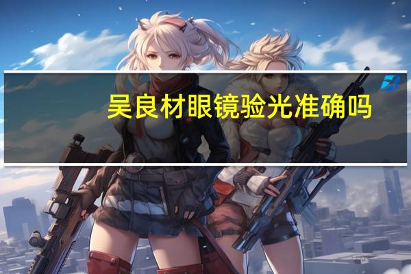 吴良材眼镜验光准确吗