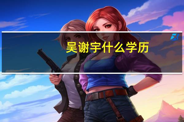 吴谢宇什么学历