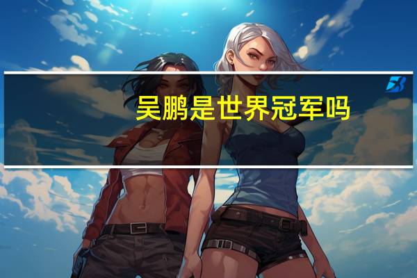吴鹏是世界冠军吗