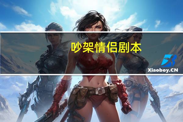 吵架情侣剧本