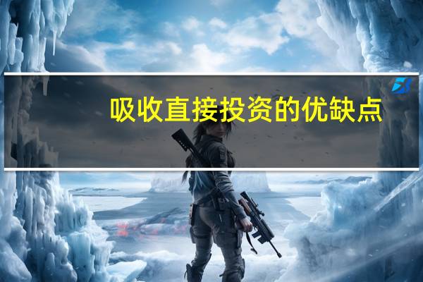 吸收直接投资的优缺点