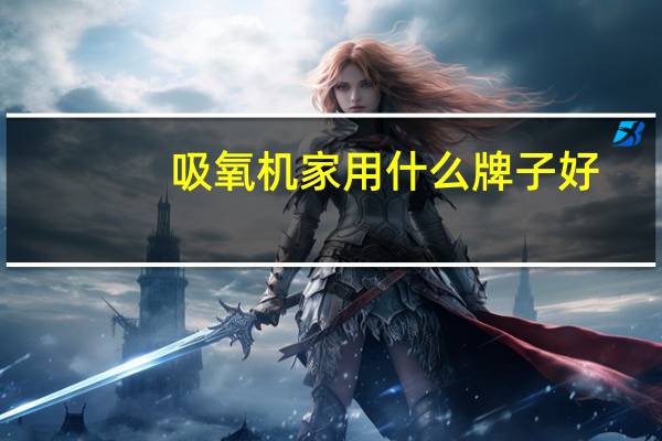 吸氧机家用什么牌子好