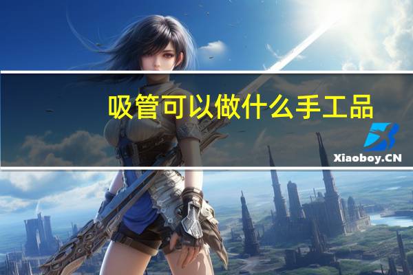 吸管可以做什么手工品