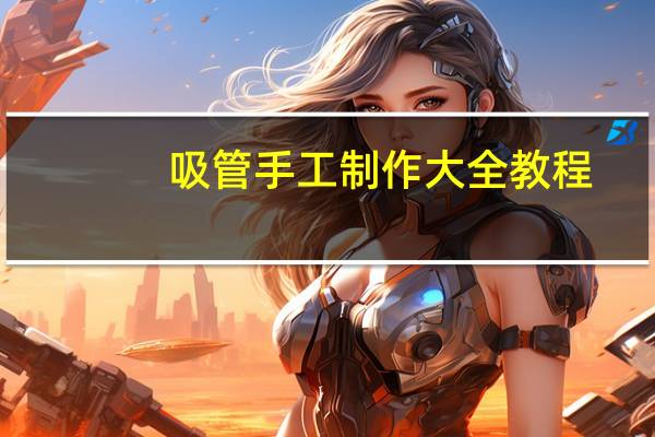 吸管手工制作大全教程