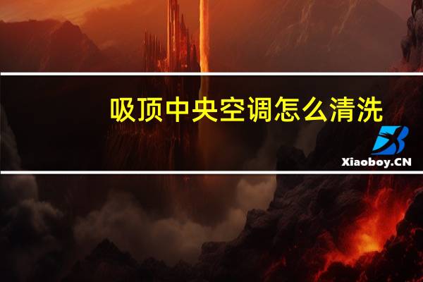 吸顶中央空调怎么清洗