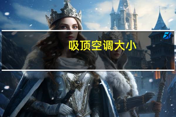 吸顶空调大小