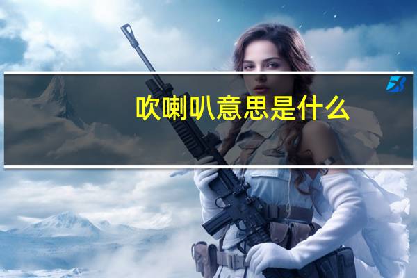 吹喇叭意思是什么