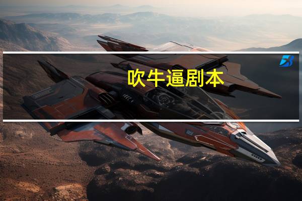 吹牛逼剧本