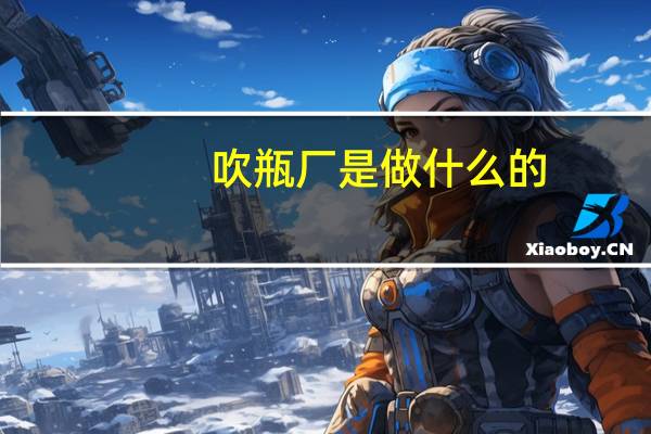 吹瓶厂是做什么的